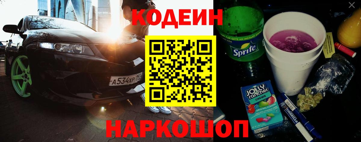 Гурьевск  Codein Purple Drank  Вход с VPN 